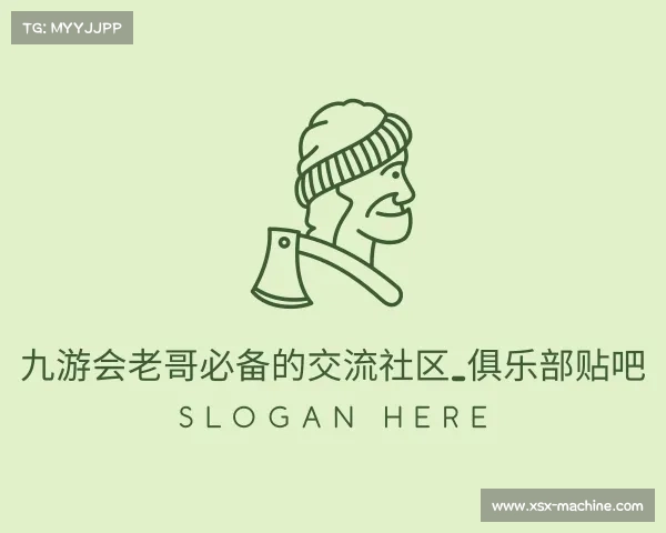 关于九游会老哥必备的交流社区_俱乐部贴吧